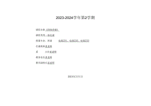 2023-2024学年第2学期《网络营销》授课计划（2022级-2023级）.docx