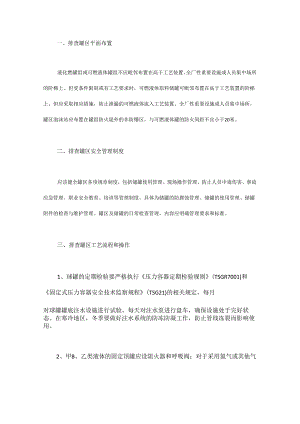 化工企业罐区安全检查六大要点.docx