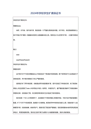 2024年学校学生旷课保证书.docx
