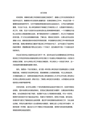 3000字实习总结.docx