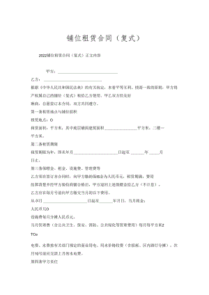 铺位租赁合同（复式）.docx