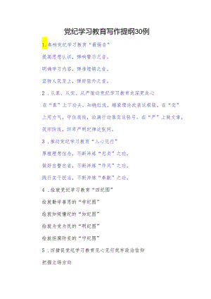 党纪学习教育写作提纲30组1900字.docx