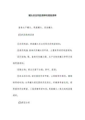 食品企业公司罐头安全风险清单和措施清单.docx