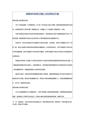 2024年助残日爱心活动策划方案.docx