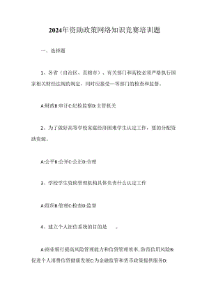 2024年资助政策网络知识竞赛培训题.docx