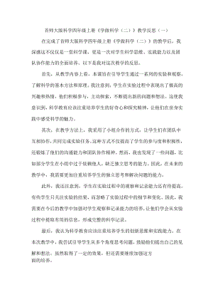 首师大版科学四年级上册《学做科学（二）》教学反思（共三篇）.docx