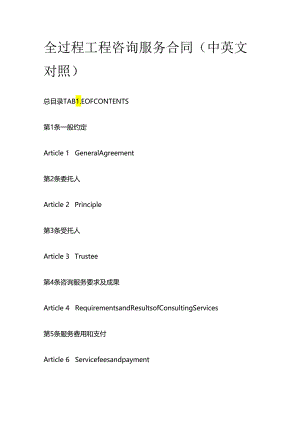 全过程工程咨询服务合同（中英文对照）.docx