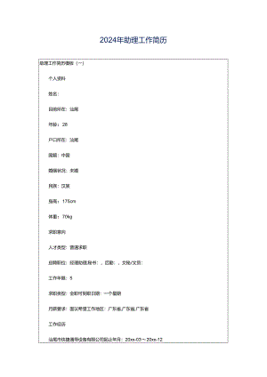 2024年助理工作简历.docx