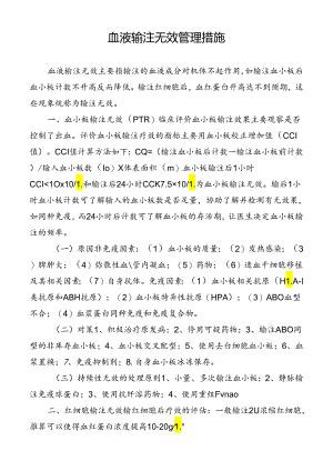 血液输注无效管理措施.docx