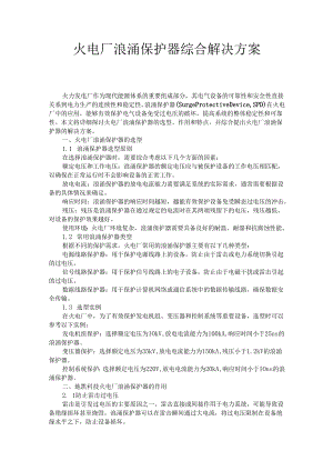 火电厂浪涌保护器综合解决方案.docx