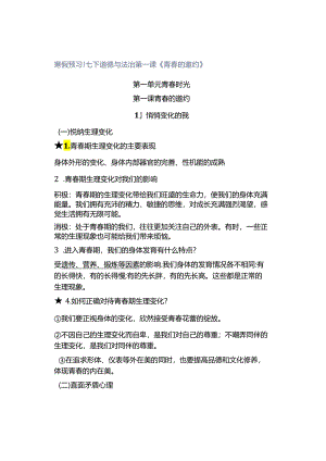 寒假预习 ｜ 七下道德与法治第一课《青春的邀约》.docx