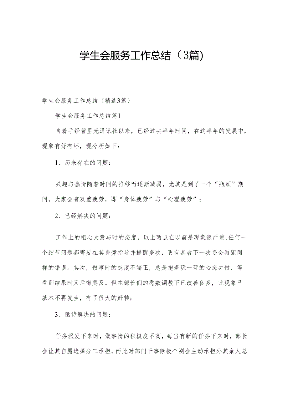 学生会服务工作总结（3篇）.docx_第1页