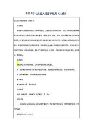 2024年幼儿园大班音乐教案《大鹿》.docx