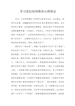 大学生学习党纪专题教育心得体会 （汇编6份）.docx