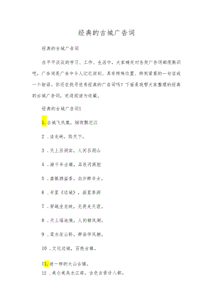 经典的古城广告词.docx