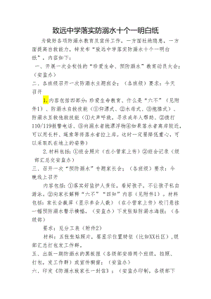 致远中学落实防溺水十个一明白纸.docx