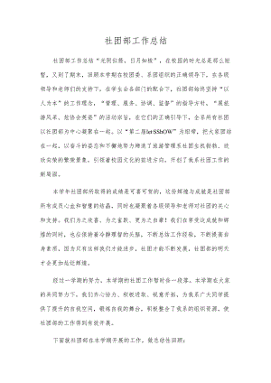 社团部工作总结.docx