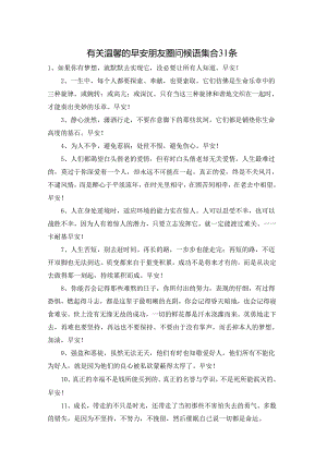 有关温馨的早安朋友圈问候语集合31条.docx