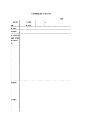 表4 心理高危学生辅导记录.docx