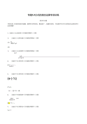 专题5.5 分式的混合运算专项训练.docx