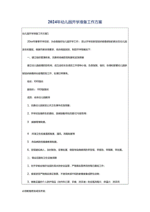 2024年幼儿园开学准备工作方案.docx