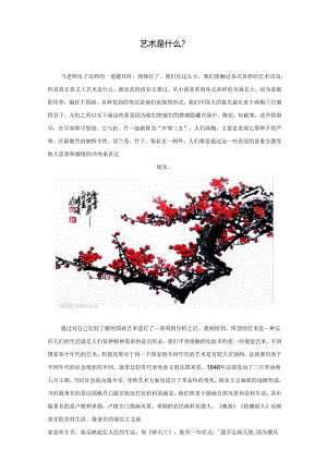 艺术是什么 -分析和总结.docx