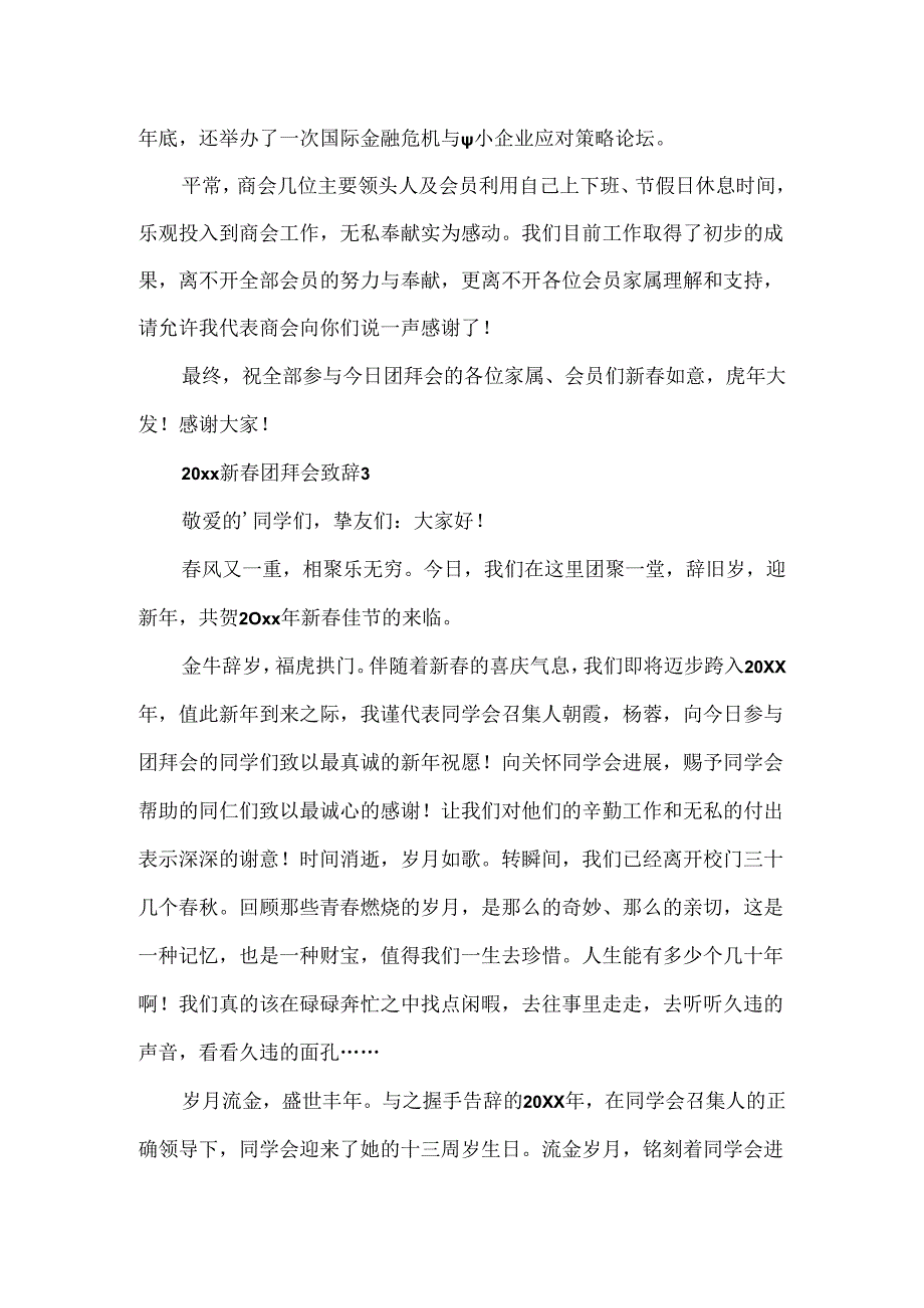 20xx新春团拜会致辞.docx_第3页
