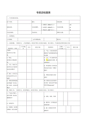 专卖店检查表.docx