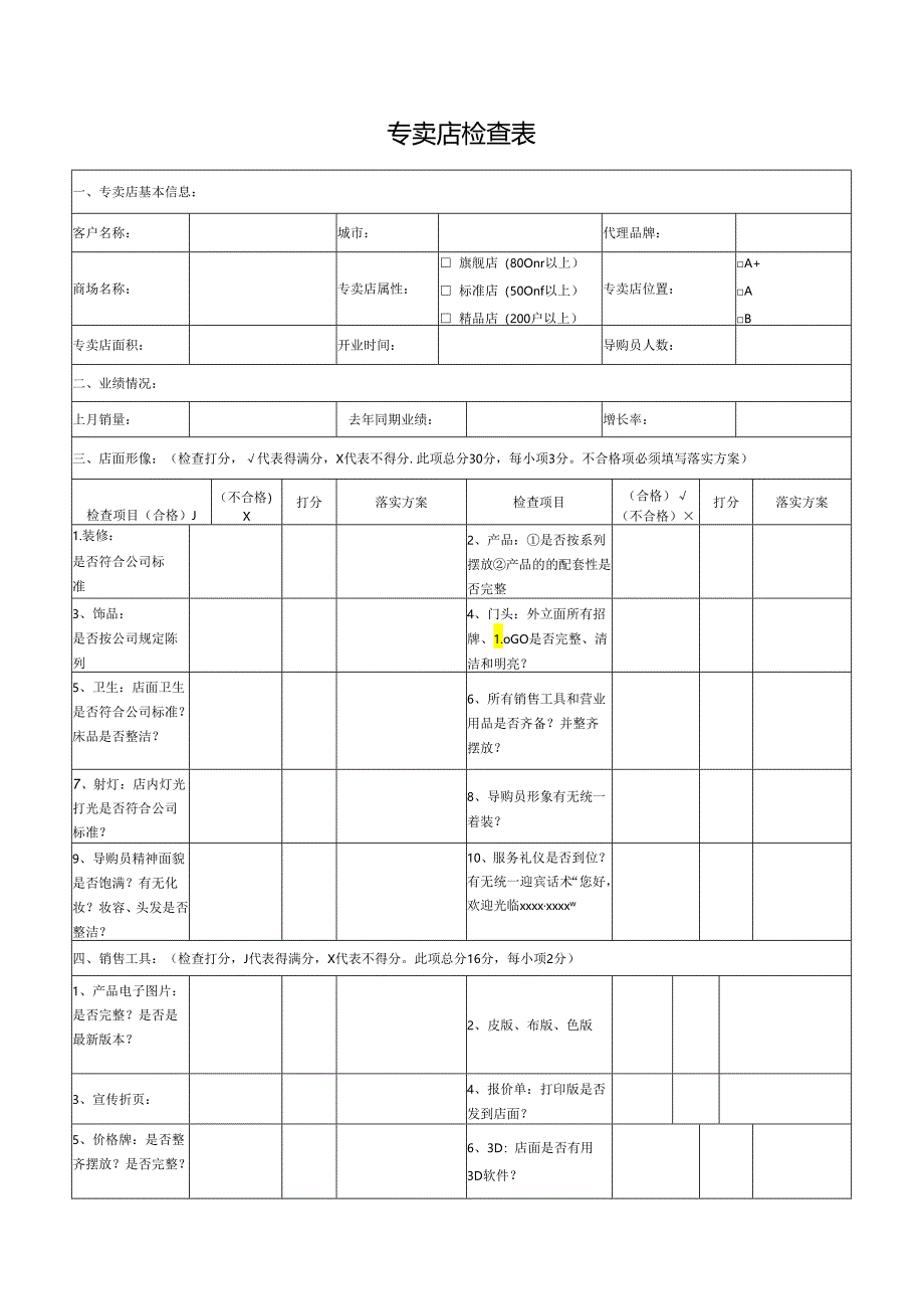 专卖店检查表.docx_第1页