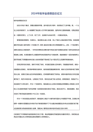 2024年助学金感恩励志征文.docx