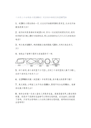 六年级小升初奥数专题100道！附答案和解题思路230724.docx