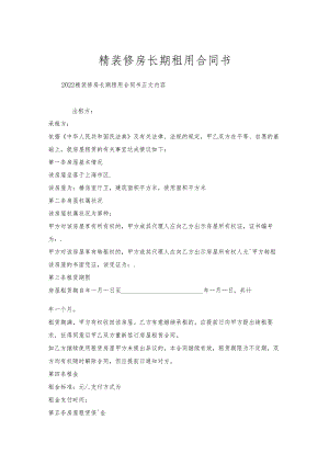 精装修房长期租用合同书.docx