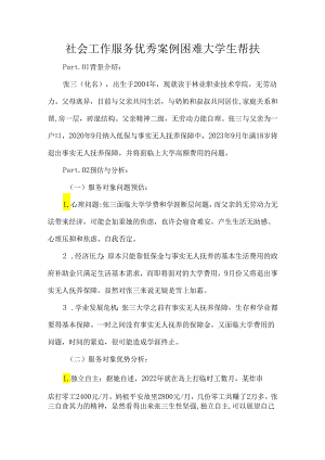 社会工作服务优秀案例困难大学生帮扶.docx
