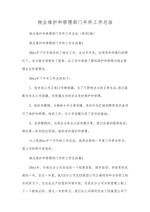 物业维修部门年终工作总结.docx