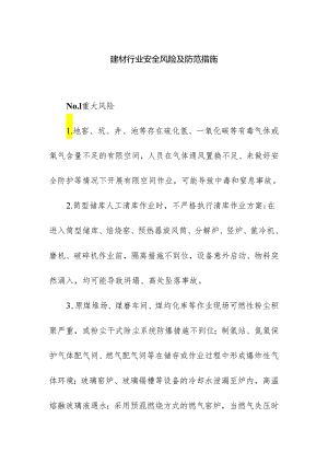 建材行业安全风险及防范措施.docx