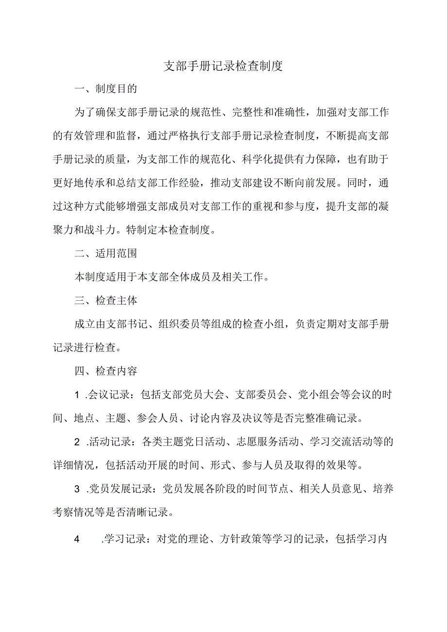 支部手册记录检查制度.docx_第1页