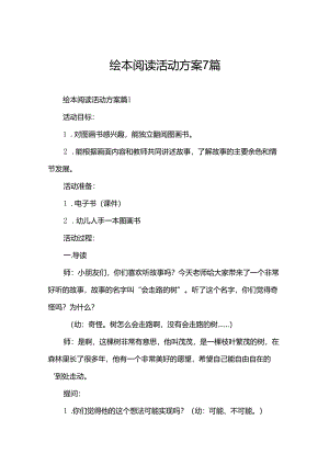 绘本阅读活动方案7篇.docx