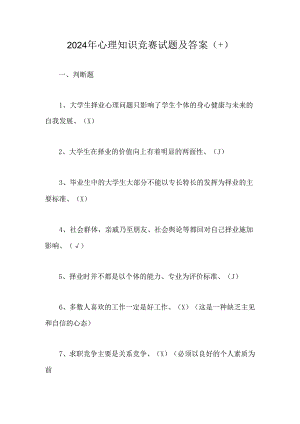 2024年心理知识竞赛试题及答案(十).docx