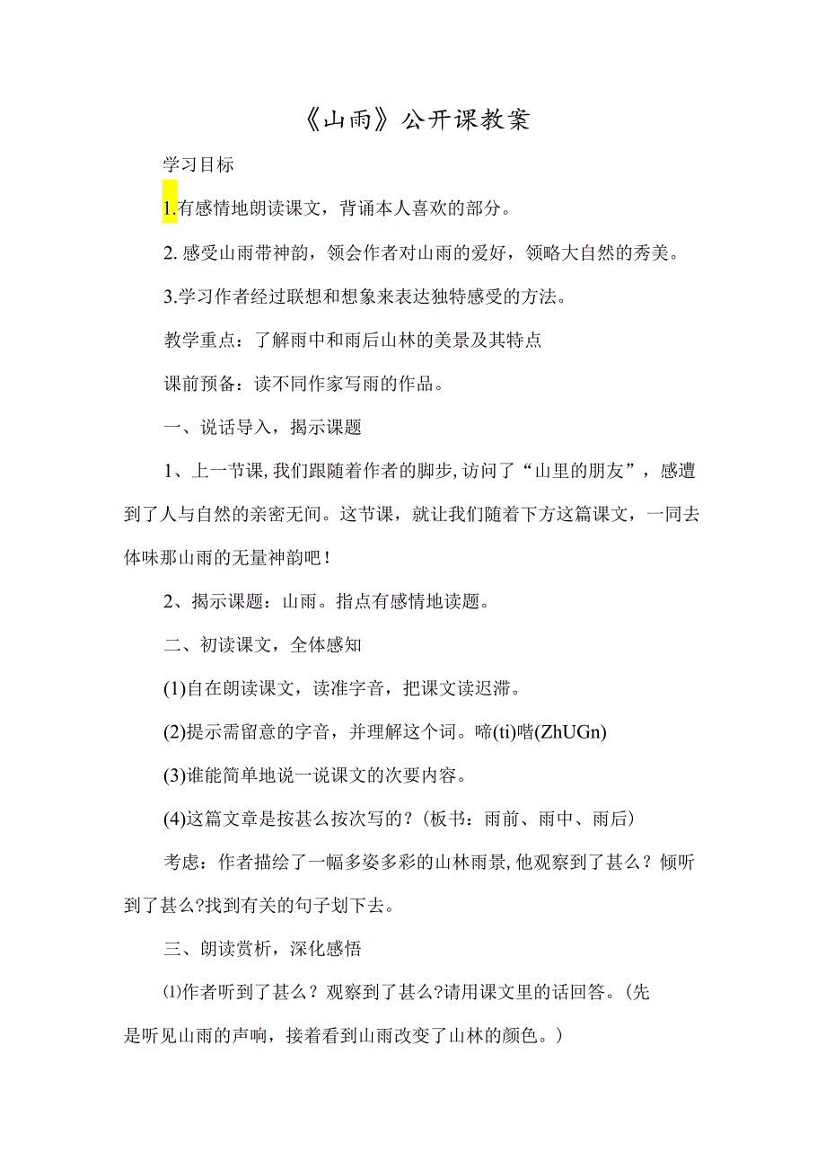 《山雨》公开课教案-经典教学教辅文档.docx_第1页