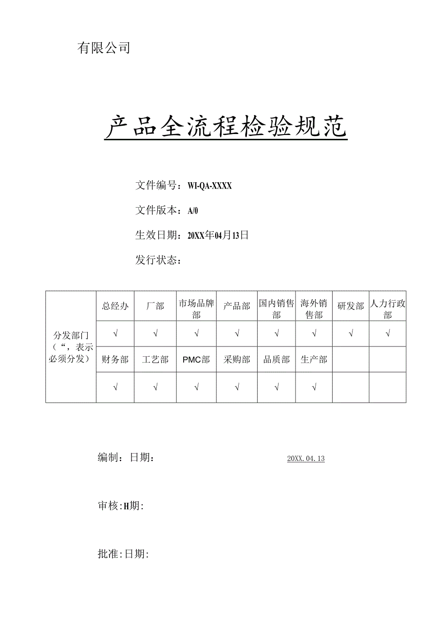 全流程产品检验规范.docx_第1页