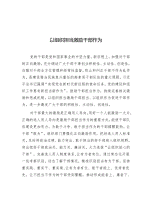 学习时报：以组织担当激励干部作为.docx