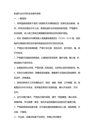轨道作业车司机安全操作规程.docx