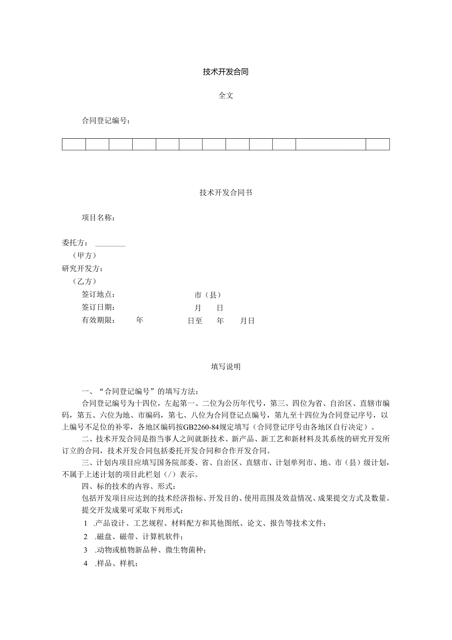 技术开发合同（标准版）.docx_第1页