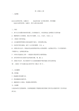 第二章假山练习题.docx