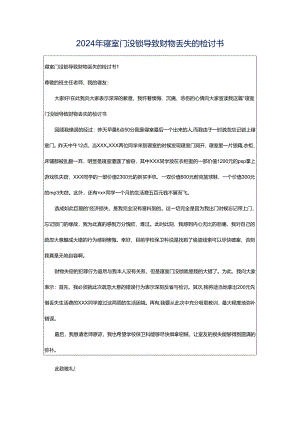 2024年寝室门没锁导致财物丢失的检讨书.docx