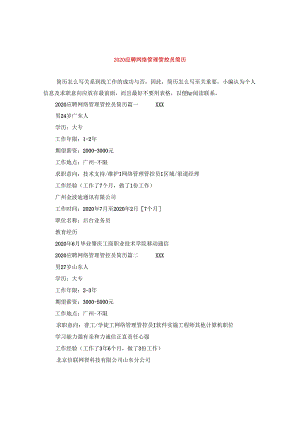 2024应聘网络管理员简历.docx