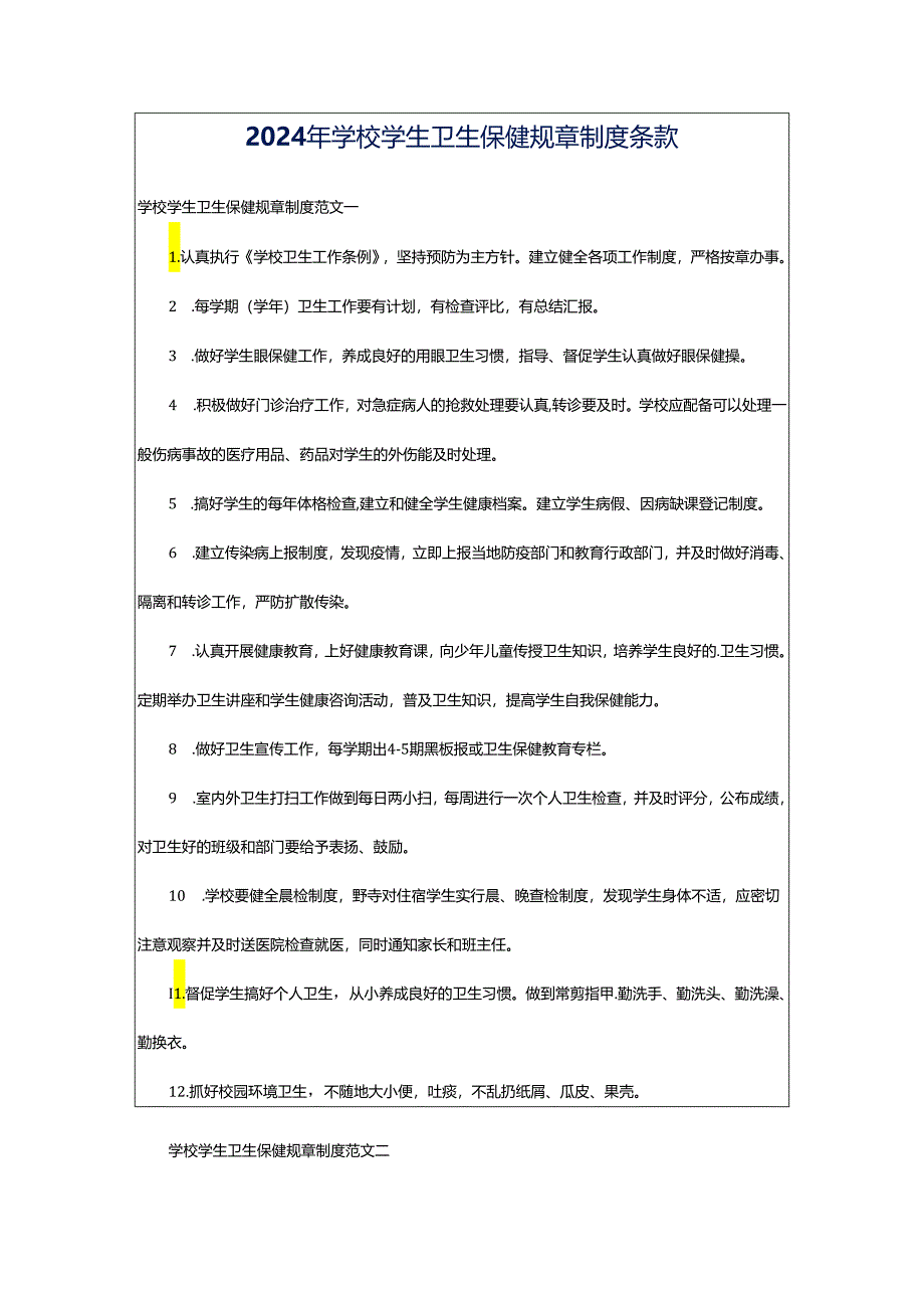 2024年学校学生卫生保健规章制度条款.docx_第1页