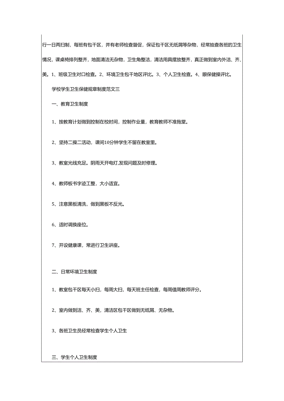 2024年学校学生卫生保健规章制度条款.docx_第3页
