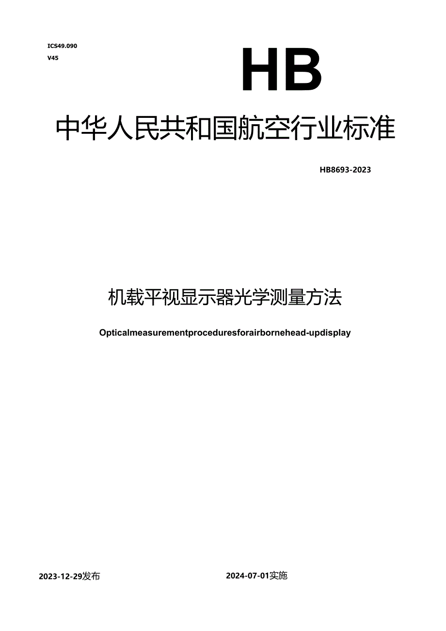 HB8693-2023机载平视显示器光学测量方法.docx_第1页