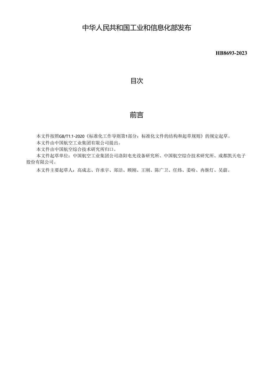 HB8693-2023机载平视显示器光学测量方法.docx_第2页
